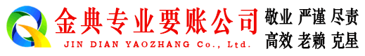 宣城金典清债公司